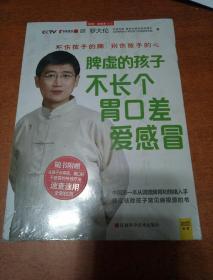 脾虚的孩子不长个、胃口差、爱感冒