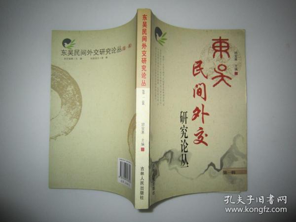 东吴民间外交研究论丛.第一辑