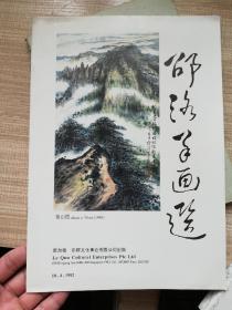 邵洛羊画选 签赠本