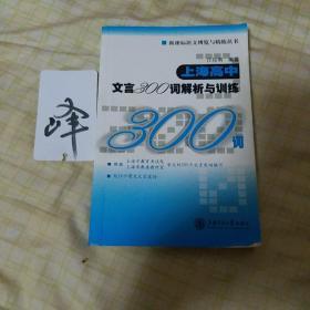 新课标语文博览与精练丛书：上海高中文言300词解析与训练