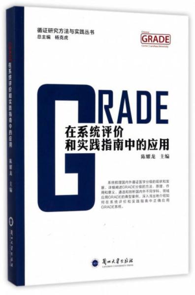 GRADE在系统评价和实践指南中的应用/循证研究方法与实践丛书