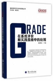GRADE在系统评价和实践指南中的应用/循证研究方法与实践丛书