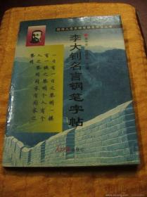 王越 戴宗济 施善玉书写《李大钊名言钢笔字帖》庞中华 施善玉主编 人民中国出版社8品