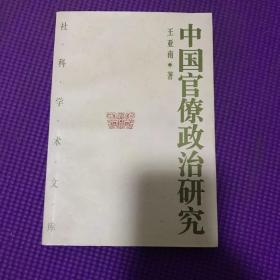 中国官僚政治研究：中国官僚政治之经济的历史的解析