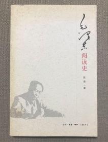 毛泽东阅读史