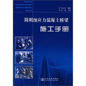 (正版现货)简明预应力混凝土桥梁施工手册