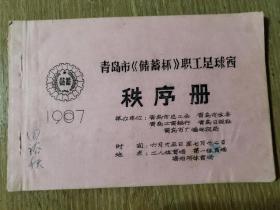 1987青岛市储蓄杯职工足球赛秩序册