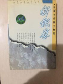 中国当代散文检阅.新锐卷