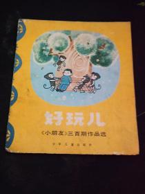 【小朋友】三百期作品选【好玩儿   动物旅馆  金门开开】三本合售