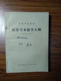 高等师范院校历史专业教学大纲