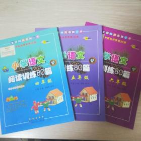 小学语文阅读训练80篇（4、5、6年级）