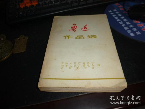 鲁迅作品选，上册，毛泽东语录5页， 1976出版 一版一印，有勘误表