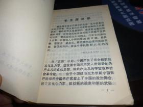 鲁迅作品选，上册，毛泽东语录5页， 1976出版 一版一印，有勘误表