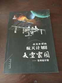 改变世界的航天计划丛书：太空家园—空间站计划