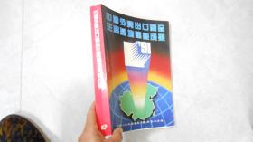 中国外贸出口商品生产基地建设成果 1991年（厚册）内图文并茂！C14