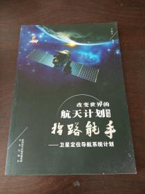 改变世界的航天计划丛书：指路能手—卫星定位导航系统计划