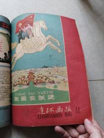 连环画报1958（7.8.910.11.12.13.14.15.16.17.18）12本和售