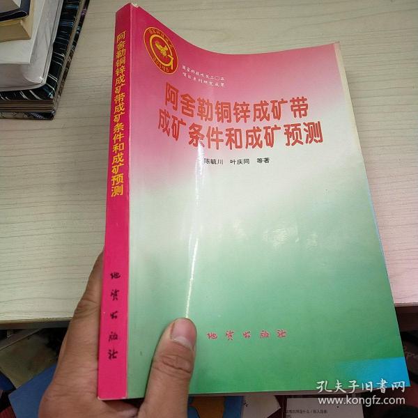 阿舍勒铜锌成矿带成矿条件和成矿预测  内页干净  实物拍图 现货  首页有签名