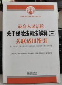 最高人民法院关于保险法司法解释（三）关联适用指引