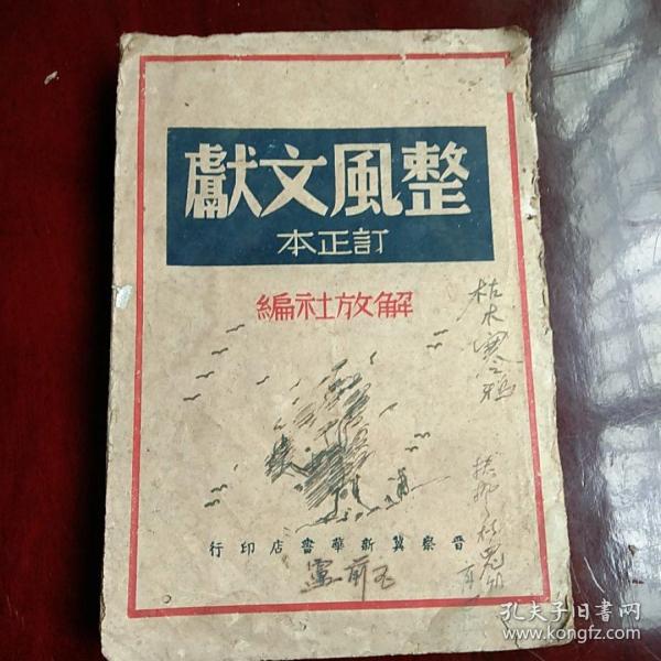 1947年出版 晋察冀新华书店 出版《整风文献 订正本》土纸本