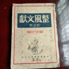 1947年出版 晋察冀新华书店 出版《整风文献 订正本》土纸本