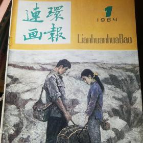 连环画报 1984年共11册缺8