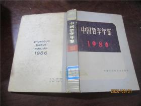 中国哲学年鉴 1984、1985、1986、1987、1988、1989（6册合售）