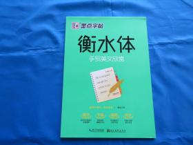 钢笔字帖  英语字帖 衡水体 手写美文欣赏