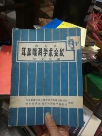 山东省耳鼻喉科学术会议论文汇编