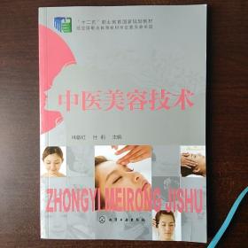 中医美容技术