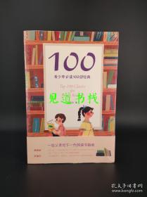 100:青少年必读100部经典