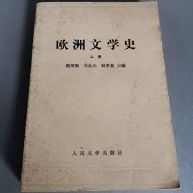 欧洲文学史 上卷