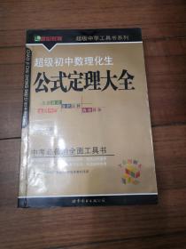 超级初中数理化生公式定理大全