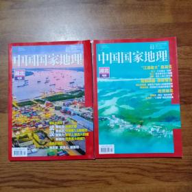 中国国家地理2本合售:湖北专辑（上下），