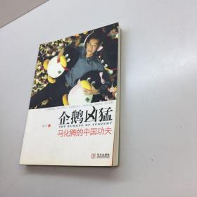 企鹅凶猛 ： 马化腾的中国功夫 【 一版一印 9品 +++ 正版现货 自然旧 多图拍摄 看图下单 收藏佳品 】