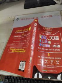 淘宝、天猫网上开店速查速用一本通：开店、装修、运营、推广完全攻略