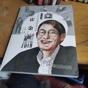 非凡人生路系列：不向命运屈服的科学巨星（霍金）