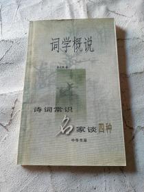 词学概说