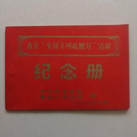 青县“全民文明礼貌月”活动纪念册