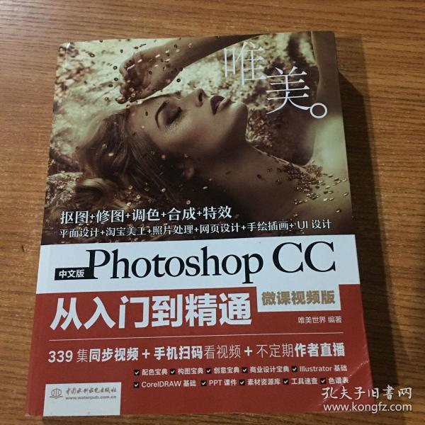 中文版Photoshop CC从入门到精通（微课视频版）