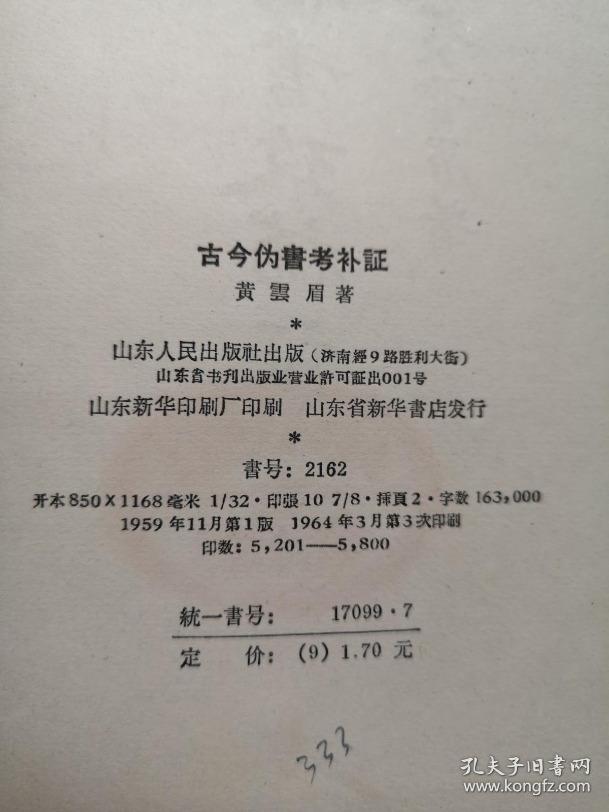《古今伪書攷補証》（全一冊），山东人民出版社1964年精裝大32開、繁體竪排、一版三印5800冊，全新未閱、包順丰！