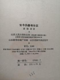 《古今伪書攷補証》(全一冊),山东人民出版社1964年精裝大32開、繁體竪排、一版三印5800冊,全新未閱、包順丰!
