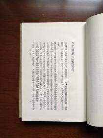 《古今伪書攷補証》(全一冊),山东人民出版社1964年精裝大32開、繁體竪排、一版三印5800冊,全新未閱、包順丰!