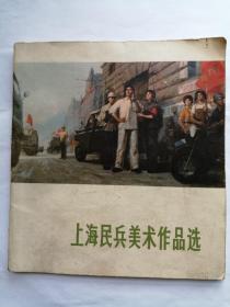上海民兵美术作品选