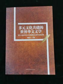 多元文化共建的世界华文文学 : 第十六届世界华文文学国际学术研讨会论文集