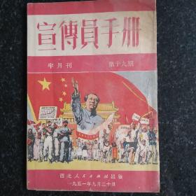 宣传员手册 1951年第19期