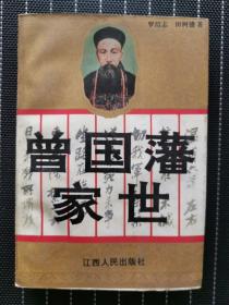 曾國藩家世