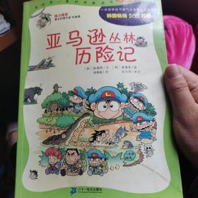 亚马逊丛林历险记