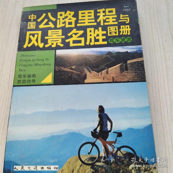 中国驾车旅游图册：公路里程与风景名胜