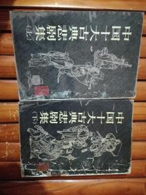 中国十大古典悲剧集（上下）